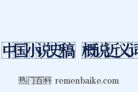 中国小说史稿·概说近义词是什么意思的图片